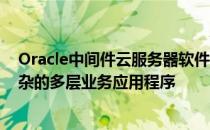 Oracle中间件云服务器软件2.0将允许用户一键自动部署复杂的多层业务应用程序