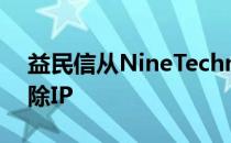 益民信从NineTechnology获得重复数据删除IP