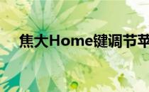 焦大Home键调节苹果iPhone屏幕亮度