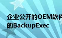 企业公开的OEM软件不如赛门铁克市场领先的BackupExec