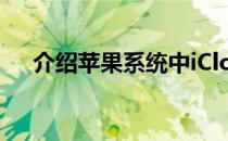 介绍苹果系统中iCloud照片流支持共享