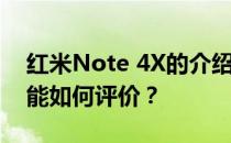 红米Note 4X的介绍以及红米Note 4X的性能如何评价？