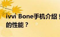 ivvi Bone手机介绍 如何评价ivvi Bone手机的性能？