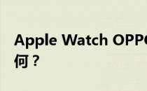 Apple Watch OPPO和华为P30 Pro价格如何？