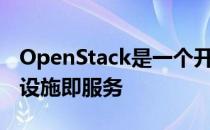 OpenStack是一个开源云计算项目 提供基础设施即服务