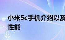 小米5c手机介绍以及如何评价小米5c手机的性能