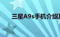 三星A9s手机介绍及努比亚Z17S评价