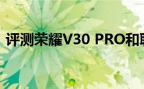 评测荣耀V30 PRO和联想Z6的价格是多少？