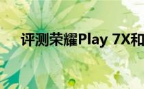 评测荣耀Play 7X和三星A9s价格如何？