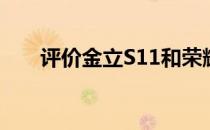 评价金立S11和荣耀Play 8A的价格？