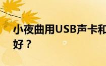 小夜曲用USB声卡和新12寸MacBook哪个好？