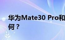 华为Mate30 Pro和华硕ZenFone 5价格如何？