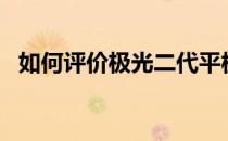 如何评价极光二代平板和苹果停TLC闪存？