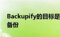 Backupify的目标是销售客户 让他们在云中备份