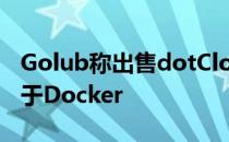 Golub称出售dotCloud资产所得将重新投资于Docker