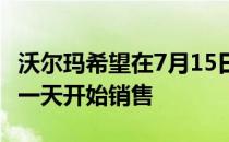 沃尔玛希望在7月15日开始的Prime Day的前一天开始销售