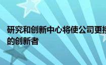 研究和创新中心将使公司更接近新一代IT的概念 并吸引湾区的创新者