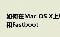 如何在Mac OS X上轻松安装Android ADB和Fastboot