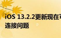 iOS 13.2.2更新现在可以修复应用程序崩溃和连接问题