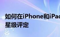 如何在iPhone和iPad上为Apple Music启用星级评定