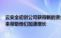 云安全初创公司获得新的资金 通过将其R&D团队增加一倍来帮助他们加速增长