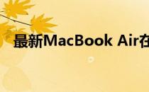 最新MacBook Air在百思买降价200美元