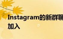 Instagram的新群聊故事贴纸允许你的粉丝加入