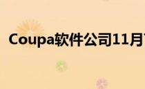 Coupa软件公司11月7日推出全新智能平台