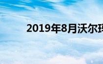 2019年8月沃尔玛最佳销售和交易