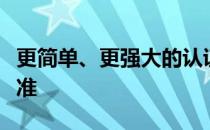 更简单、更强大的认证过程的浏览器和平台标准