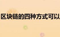 区块链的四种方式可以让互联网更安全更公平