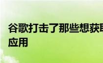 谷歌打击了那些想获取你的短信和通话记录的应用