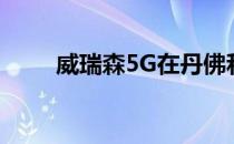 威瑞森5G在丹佛和普罗维登斯启动