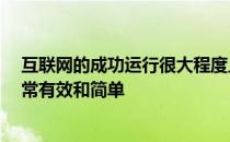 互联网的成功运行很大程度上依赖于DNS 主要是因为它非常有效和简单