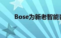 Bose为新老智能音箱带来谷歌助手