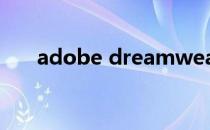 adobe dreamweaver cc是什么软件