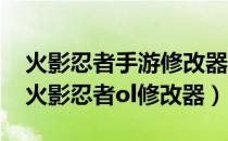 火影忍者手游修改器下载与使用教程（4399火影忍者ol修改器）