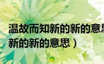 温故而知新的新的意思古义和今义（温故而知新的新的意思）