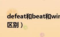 defeat和beat和win的区别（beat和win的区别）