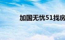 加国无忧51找房（加国无忧51）