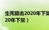 生死狙击2020年下架幽灵变异（生死狙击2020年下架）