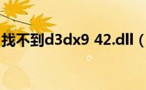 找不到d3dx9 42.dll（找不到d3dx9 43 dll）