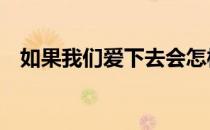 如果我们爱下去会怎样,最后一次相信歌词