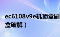 ec6108v9e机顶盒刷机教程（ec6108v9机顶盒破解）