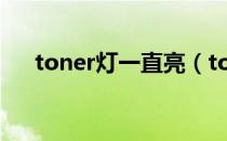 toner灯一直亮（toner灯亮什么意思）