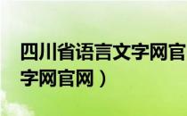 四川省语言文字网官网2017（四川省语言文字网官网）