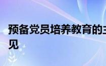 预备党员培养教育的主要内容及方式党支部意见