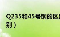 Q235和45号钢的区别（45号钢和q235的区别）