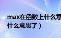 max在函数上什么意思（函数式中的max是什么意思了）