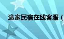 途家民宿在线客服（途家民宿商家登录）